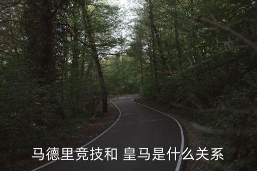 馬德里競技和 皇馬是什么關(guān)系