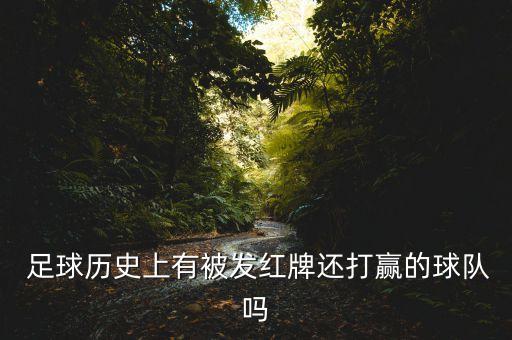  足球歷史上有被發(fā)紅牌還打贏的球隊嗎