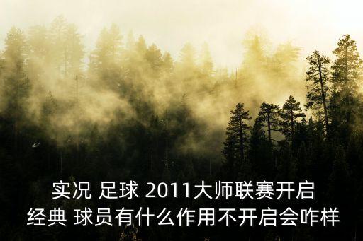  實況 足球 2011大師聯(lián)賽開啟 經(jīng)典 球員有什么作用不開啟會咋樣