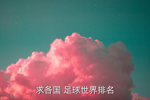 哥倫比亞足球預(yù)選賽成績(jī)