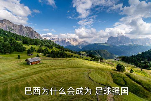  巴西為什么會(huì)成為 足球強(qiáng)國(guó)