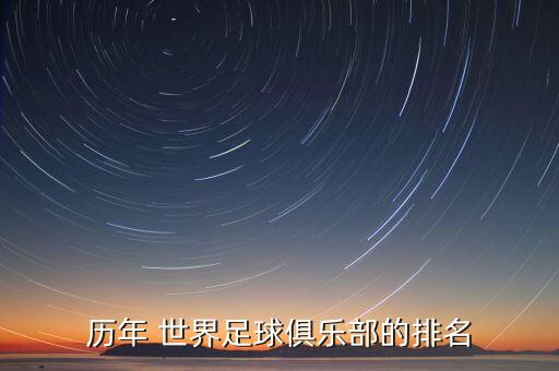 歷年 世界足球俱樂部的排名