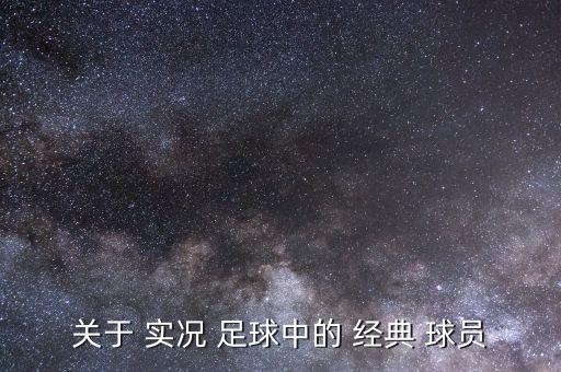 關(guān)于 實況 足球中的 經(jīng)典 球員
