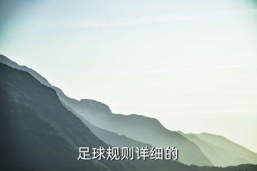 足球規(guī)則詳細(xì)的