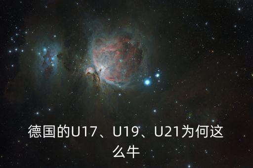 德國的U17、U19、U21為何這么牛