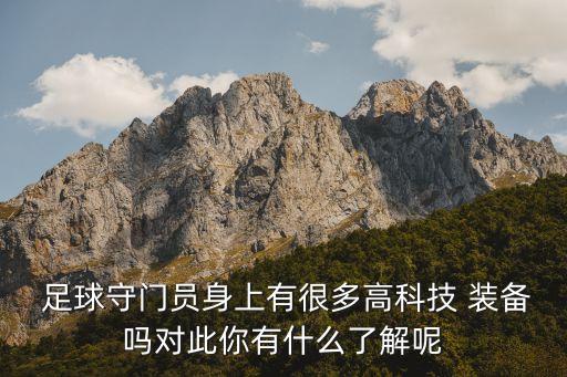 足球裝備有什么,足球訓(xùn)練需要什么裝備