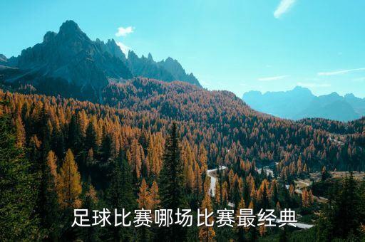  足球比賽哪場(chǎng)比賽最經(jīng)典