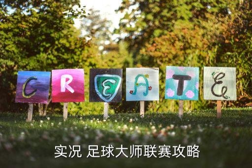  實況 足球大師聯(lián)賽攻略