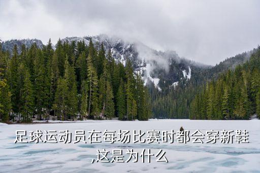 踢球?yàn)槭裁创┳闱蛐?足球鞋開膠影響踢球嗎