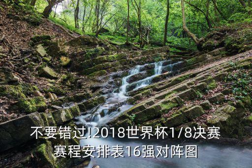 不要錯過!2018世界杯1/8決賽賽程安排表16強對陣圖
