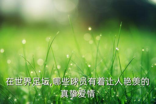 在世界足壇,哪些球員有著讓人艷羨的真摯愛(ài)情
