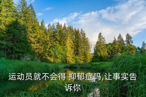 體壇足球球星有誰得過抑郁癥嗎