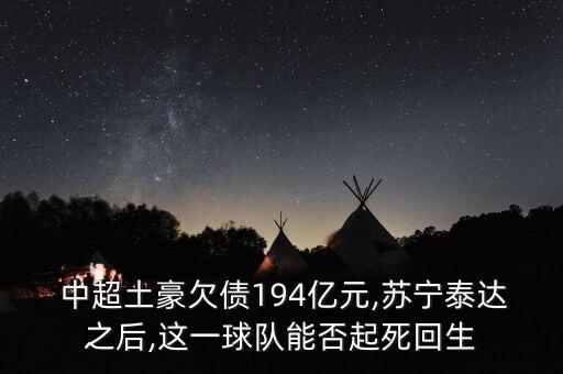  中超土豪欠債194億元,蘇寧泰達之后,這一球隊能否起死回生