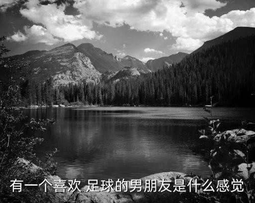 有一個喜歡 足球的男朋友是什么感覺