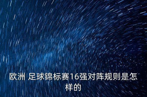 歐洲 足球錦標(biāo)賽16強(qiáng)對(duì)陣規(guī)則是怎樣的