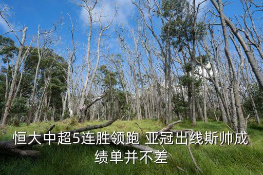 香港對恒大足球比賽,2023恒大足球比賽時間表
