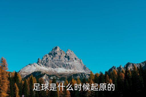 足球邀請(qǐng)書(shū),邀請(qǐng)書(shū)怎么寫(xiě)模板