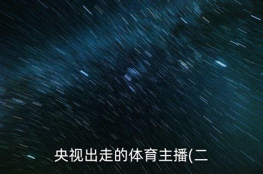 12月3號天下足球女主持