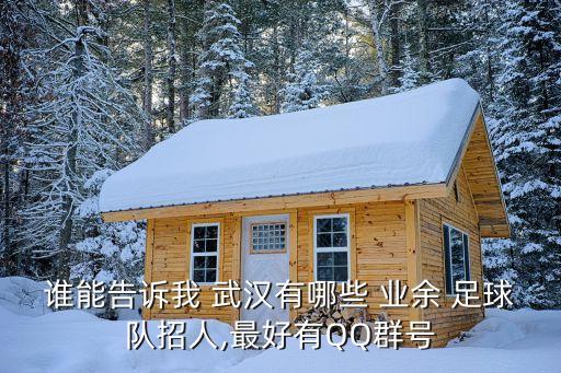 武漢業(yè)余足球比賽報(bào)名,業(yè)余五人制足球比賽視頻