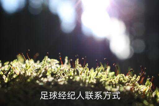  足球經(jīng)紀人聯(lián)系方式