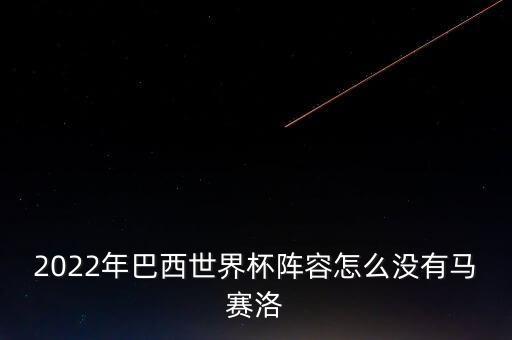 2022年巴西世界杯陣容怎么沒(méi)有馬賽洛