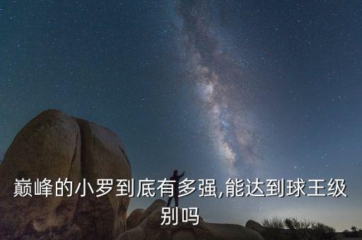 巔峰的小羅到底有多強(qiáng),能達(dá)到球王級(jí)別嗎