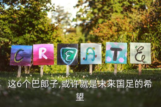 這6個巴郎子,或許就是未來國足的希望