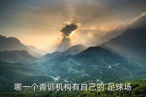 哪一個(gè)青訓(xùn)機(jī)構(gòu)有自己的 足球場