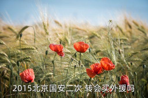 2015北京國安二次 轉(zhuǎn)會買外援嗎