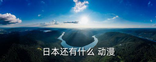  日本還有什么 動漫