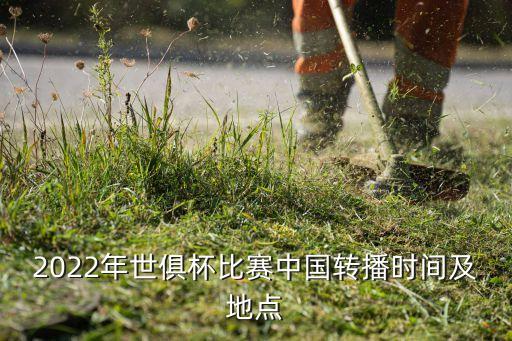 2022年世俱杯比賽中國(guó)轉(zhuǎn)播時(shí)間及地點(diǎn)