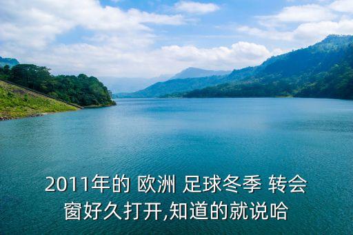 2011年的 歐洲 足球冬季 轉(zhuǎn)會(huì)窗好久打開(kāi),知道的就說(shuō)哈