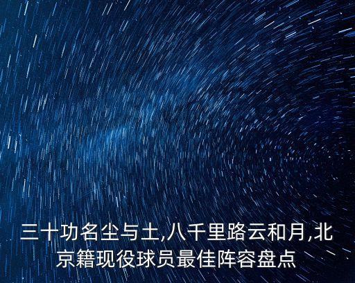 三十功名塵與土,八千里路云和月,北京籍現(xiàn)役球員最佳陣容盤點