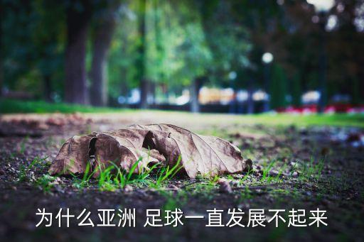 為什么亞洲 足球一直發(fā)展不起來