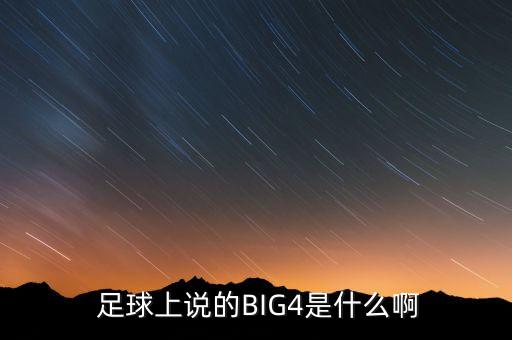 足球上說(shuō)的BIG4是什么啊