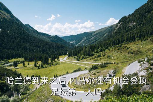 哈蘭德到來之后,內馬爾還有機會登頂足壇第一人嗎