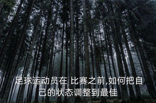  足球運動員在 比賽之前,如何把自己的狀態(tài)調(diào)整到最佳