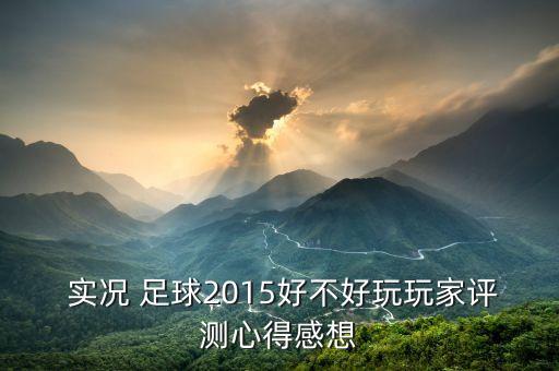  實況 足球2015好不好玩玩家評測心得感想