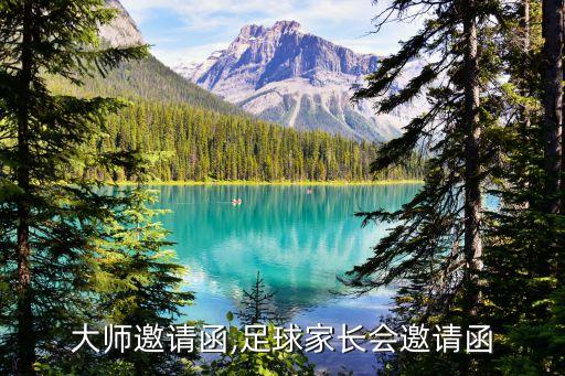大師邀請函,足球家長會邀請函