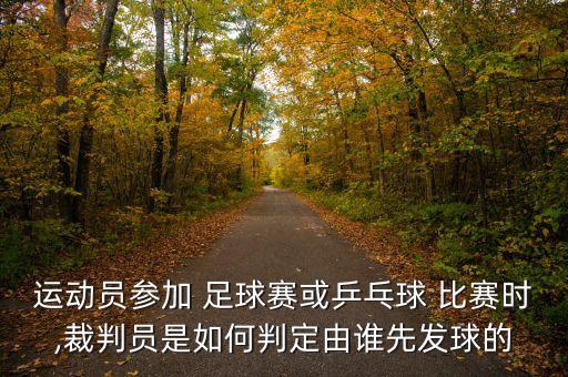 足球比賽拋硬幣正反面,為什么足球比賽拋硬幣