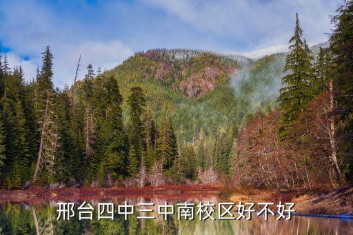 邢臺(tái)四中三中南校區(qū)好不好
