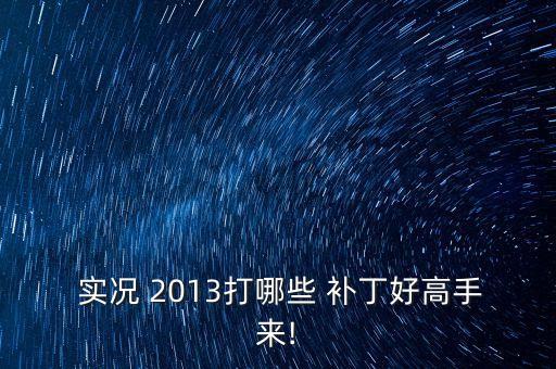 實(shí)況足球2013法國歐洲杯用球補(bǔ)丁