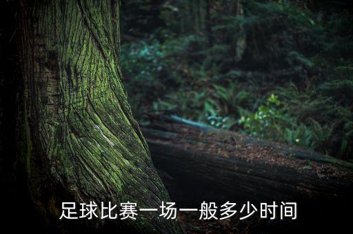 五人足球多少分鐘,足球多少分鐘一場(chǎng)比賽