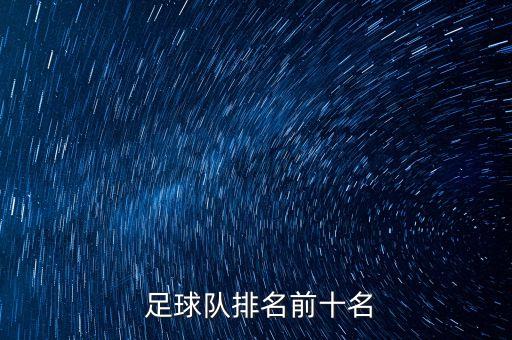  足球隊(duì)排名前十名