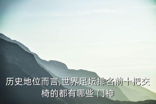 足球門神重要嗎,德國足球門神卡恩