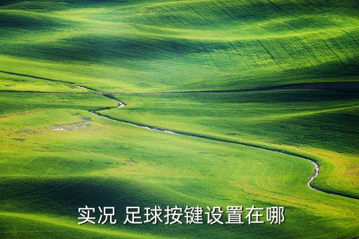實況足球7鍵盤操作