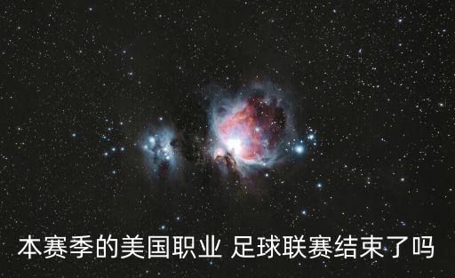 本賽季的美國(guó)職業(yè) 足球聯(lián)賽結(jié)束了嗎