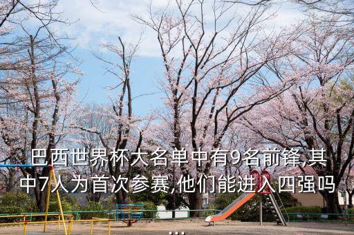  巴西世界杯大名單中有9名前鋒,其中7人為首次參賽,他們能進入四強嗎...