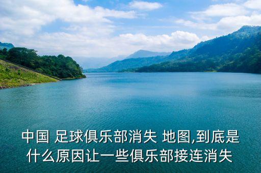 中國(guó) 足球俱樂(lè)部消失 地圖,到底是什么原因讓一些俱樂(lè)部接連消失