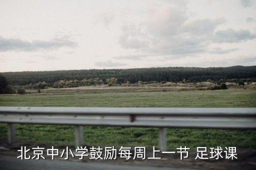 北京中小學(xué)鼓勵(lì)每周上一節(jié) 足球課